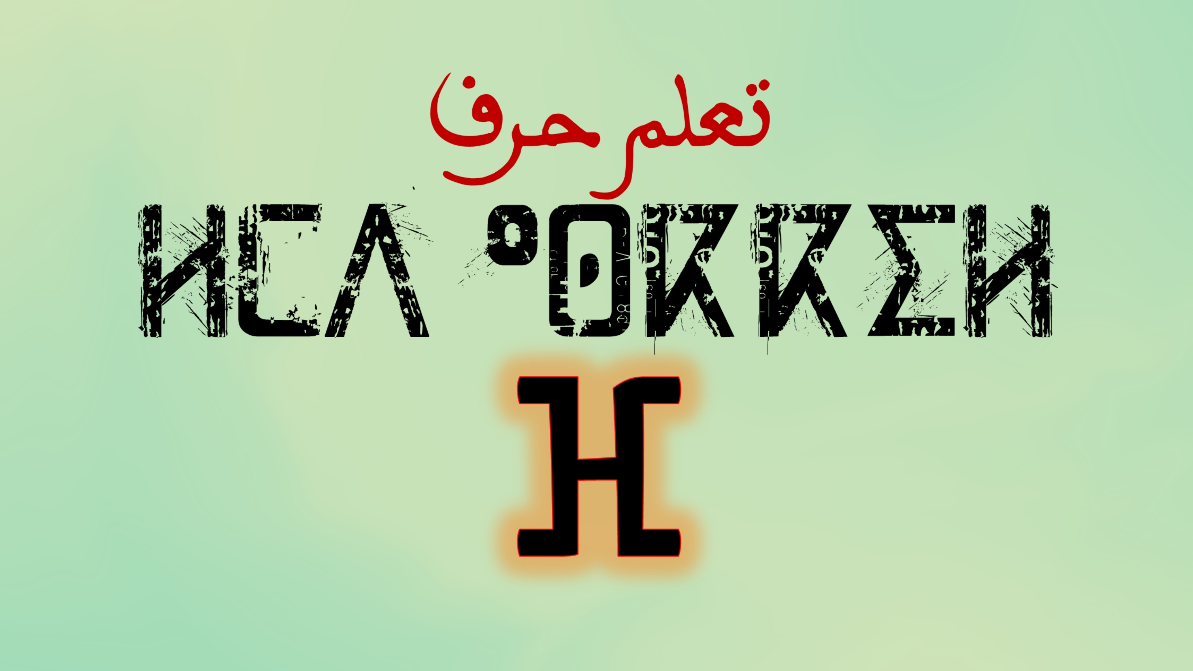 تعلم كتابة وقراءة حروف اللغة الامازيغية